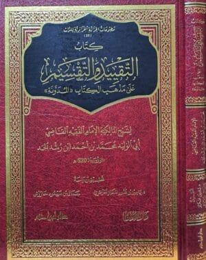 كتاب التقييد والتقسيم على مذهب الكتاب المدونة