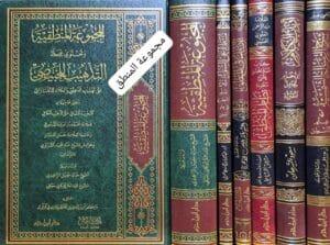 مجموعة المنطق ( المجموعة المنطقية - مسامرة على السلم - الأساس في المنطق - كتاب تحفة المحقق بشرح منظومة نظام المنطق - أرباب الكلام - شرح الرسالة الشمسية)