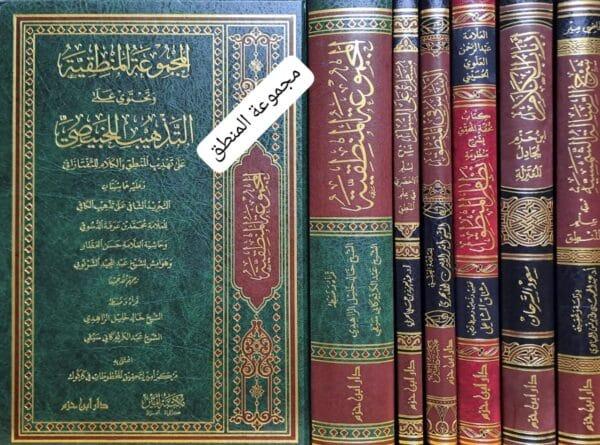 مجموعة المنطق ( المجموعة المنطقية - مسامرة على السلم - الأساس في المنطق - كتاب تحفة المحقق بشرح منظومة نظام المنطق - أرباب الكلام - شرح الرسالة الشمسية)