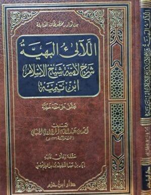اللآلي البهية شرح لامية شيخ الإسلام ابن تيمية