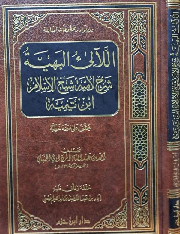 اللآلي البهية شرح لامية شيخ الإسلام ابن تيمية