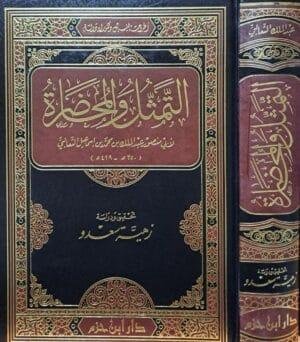 التمثل والمحاضرة للثعالبي