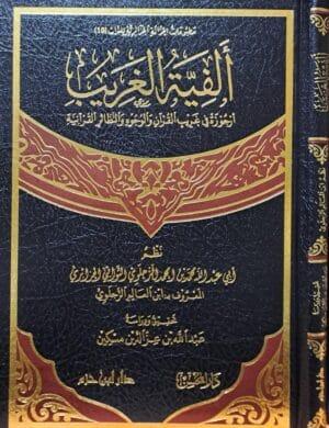ألفية الغريب أرجوزة في غريب القرآن والوجوه والنظائر القرآنية