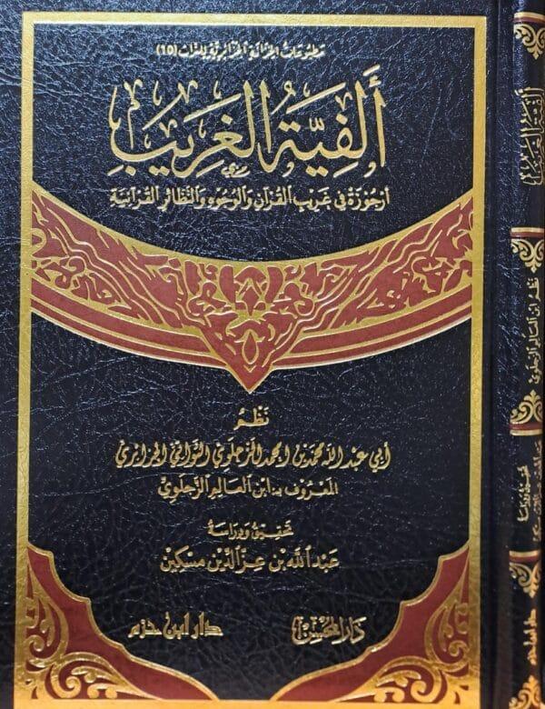 ألفية الغريب أرجوزة في غريب القرآن والوجوه والنظائر القرآنية