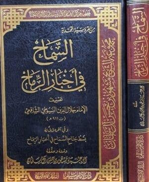 السماح في أخبار الرماح