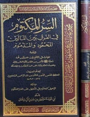 السر المكتوم في الفرق بين المالين المحمود والمذموم
