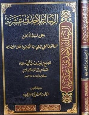 الرسالة الإحدى عشرية