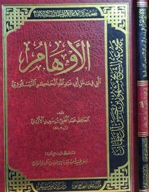 الأوهام التي في مدخل أبي عبد الله الحاكم النيسابوري