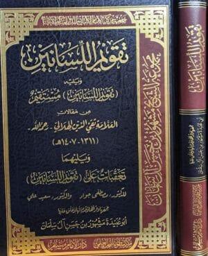 تقويم اللسانين للهلالي