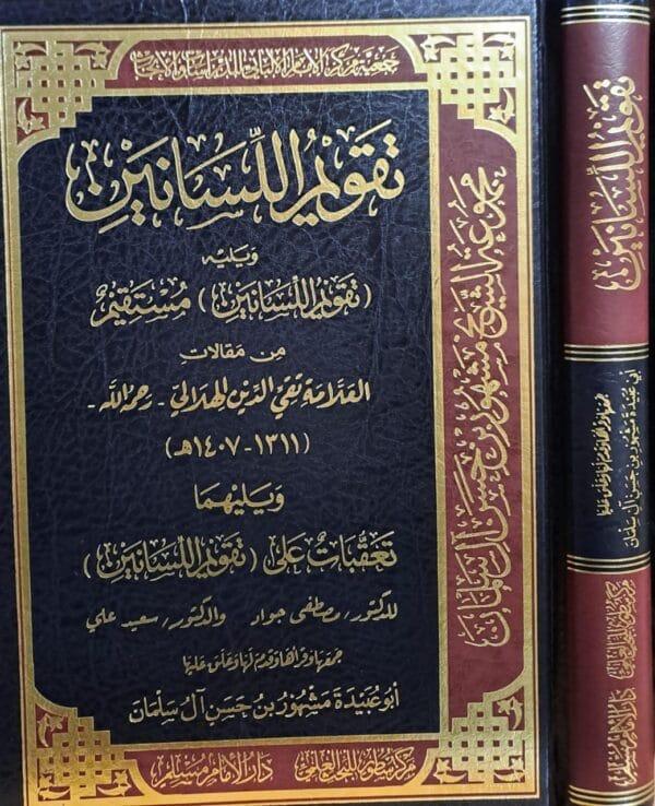 تقويم اللسانين للهلالي