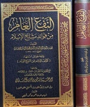 النفع العام من فوائد مشايخ الإسلام