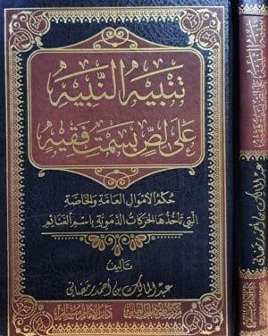 تنبيه النبيه على لص بسمت فقيه