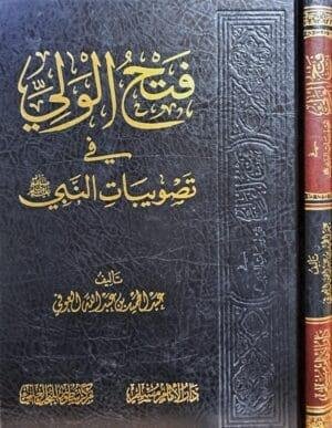 فتح الولي في تصويبات النبي صلى الله عليه وسلم