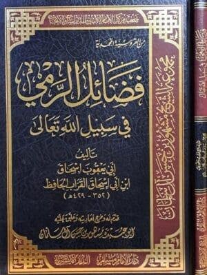 فضائل الرمي في سبيل الله تعالى