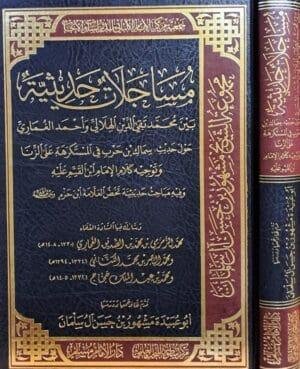 مساجلات حديثية بين محمد تقي الدين الهلالي وأحمد الغماري