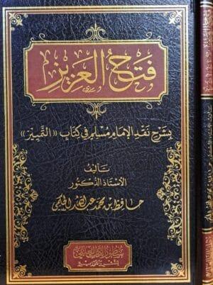 فتح العزيز بشرح نقد الإمام مسلم في كتاب التمييز