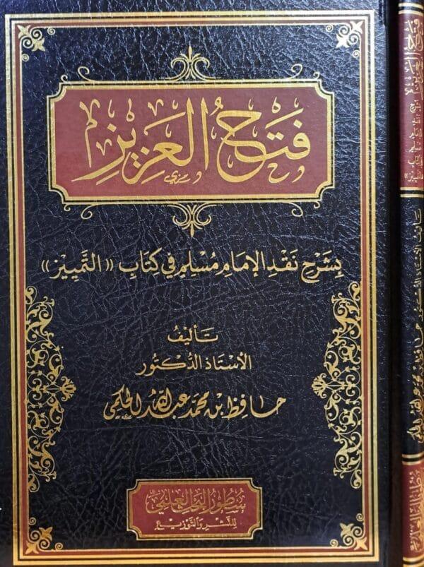 فتح العزيز بشرح نقد الإمام مسلم في كتاب التمييز