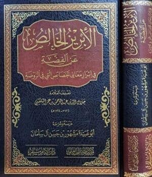الإبريز الخالص عن الفضة في إبراز معاني الخصائص التي في الروضة