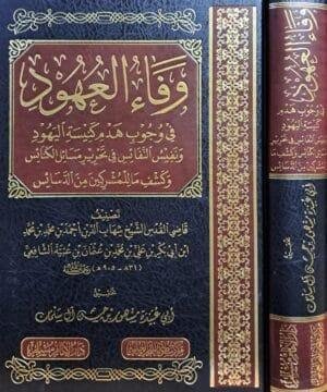 وفاء العهود في وجوب هدم كنيسة اليهود