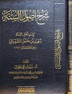 شرح أصول السنة لـ زيد علي مهارش
