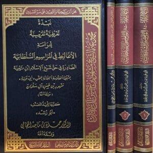 الأغاليط في المراسيم السلطانية الصادرة في حق شيخ الإسلام ابن تيمية 1/3