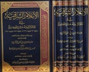 الأعلام الشرقية في المائة الرابعة عشرة الهجرية