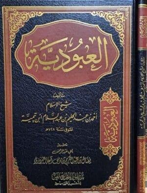 العبودية لشيخ الإسلام ابن تيمية