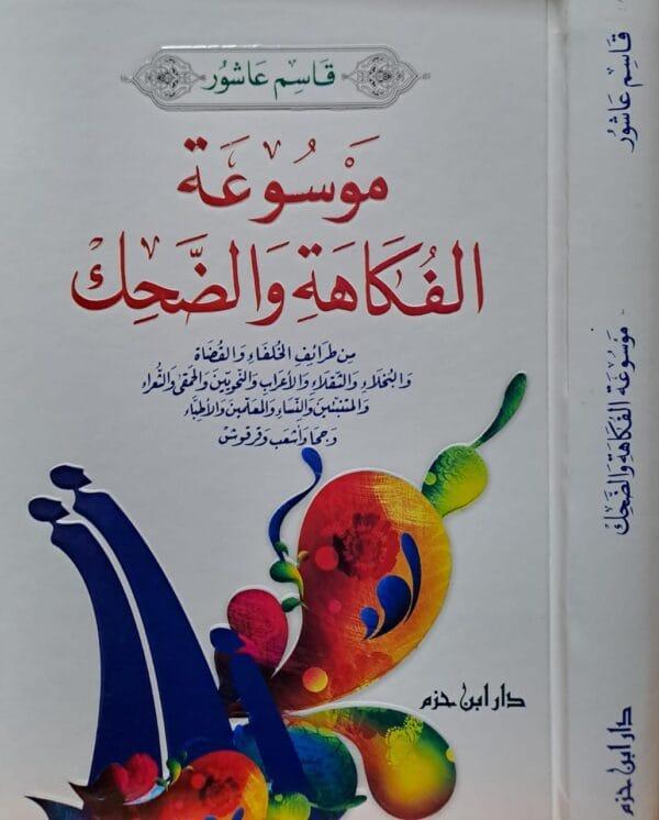 موسوعة الفكاهة والضحك