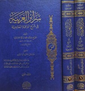 سرائر العربية في شرح الوافية الحاجبية 1/2