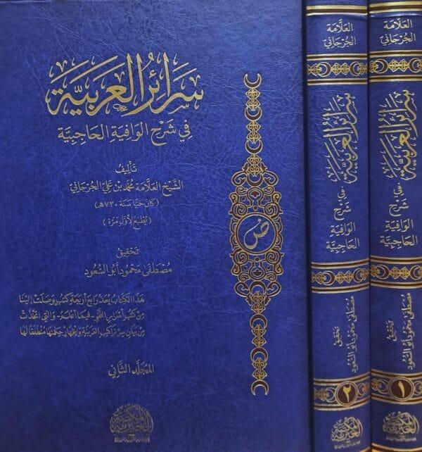 سرائر العربية في شرح الوافية الحاجبية 1/2