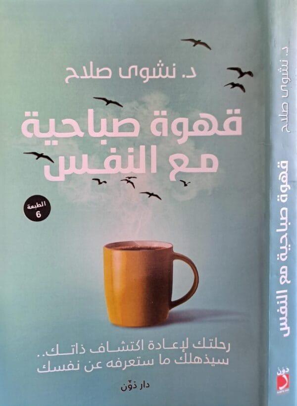 قهوة صباحية مع النفس غلاف