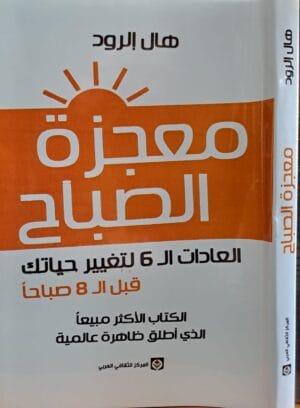 معجزة الصباح العادات ال6 لتغيير حياتك غلاف