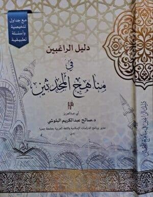 دليل الراغبين في مناهج المحدثين