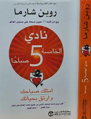 نادي الخامسة 5 صباحاً غلاف