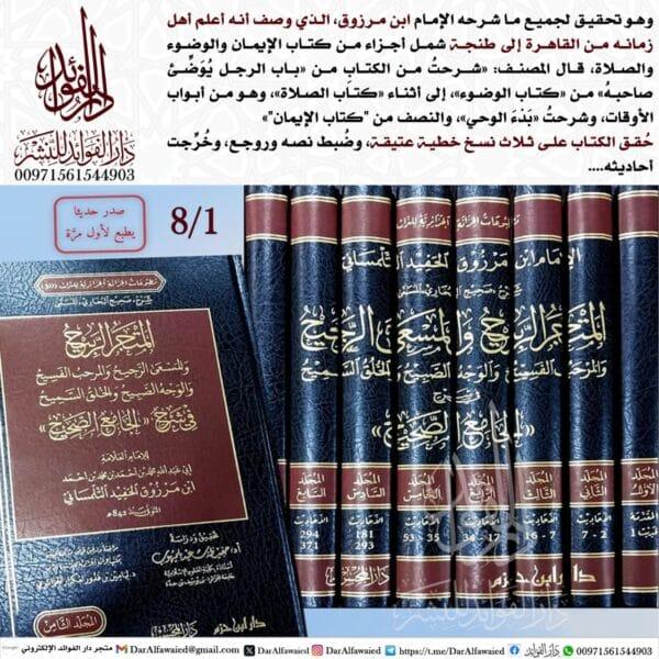 المتجر الربيح والمسعى الرجيح والمرحب الفسيح والوجه الصبيح والخلق السميح في شرح الجامع الصحيح 1/8