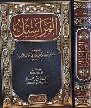 المراسيل لأبي حاتم الرازي دار اللباب