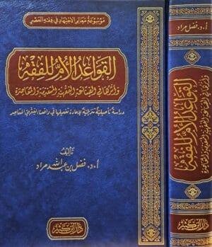 القواعد الأم للفقه وأثرها في الصناعة الفقهية المتقدمة والمعاصرة