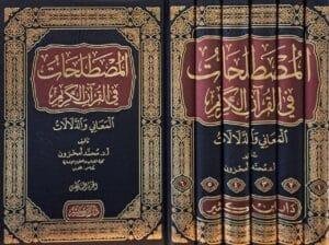 المصطلحات في القرآن الكريم 1/6
