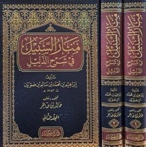 منار السبيل في شرح الدليل 1/2