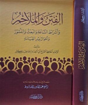 الفتن والملاحم طبعة جديدة