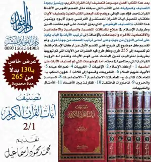 تصنيف آيات القرآن الكريم \ 5 مجلدات