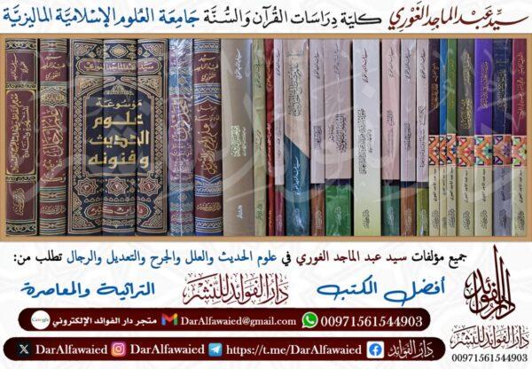 مجموعة مؤلفات سيد عبد الماجد الغوري 1/25