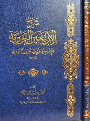 شرح الأربعين النووية لـ شيخة بنت محمد القاسم