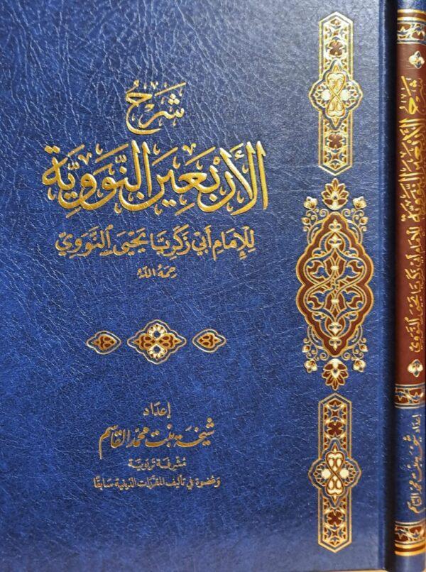 شرح الأربعين النووية لـ شيخة بنت محمد القاسم