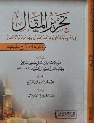 تحرير المقال في آداب وأحكام وفوائد