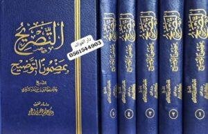 التصريح بمضمون التوضيح 1/5