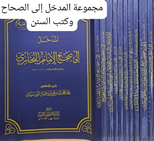 مجموعة المدخل إلى الصحاح وكتب السنن