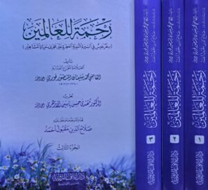 رحمة للعالمين سفر نفيس في السيرة النبوية \ مجلدات