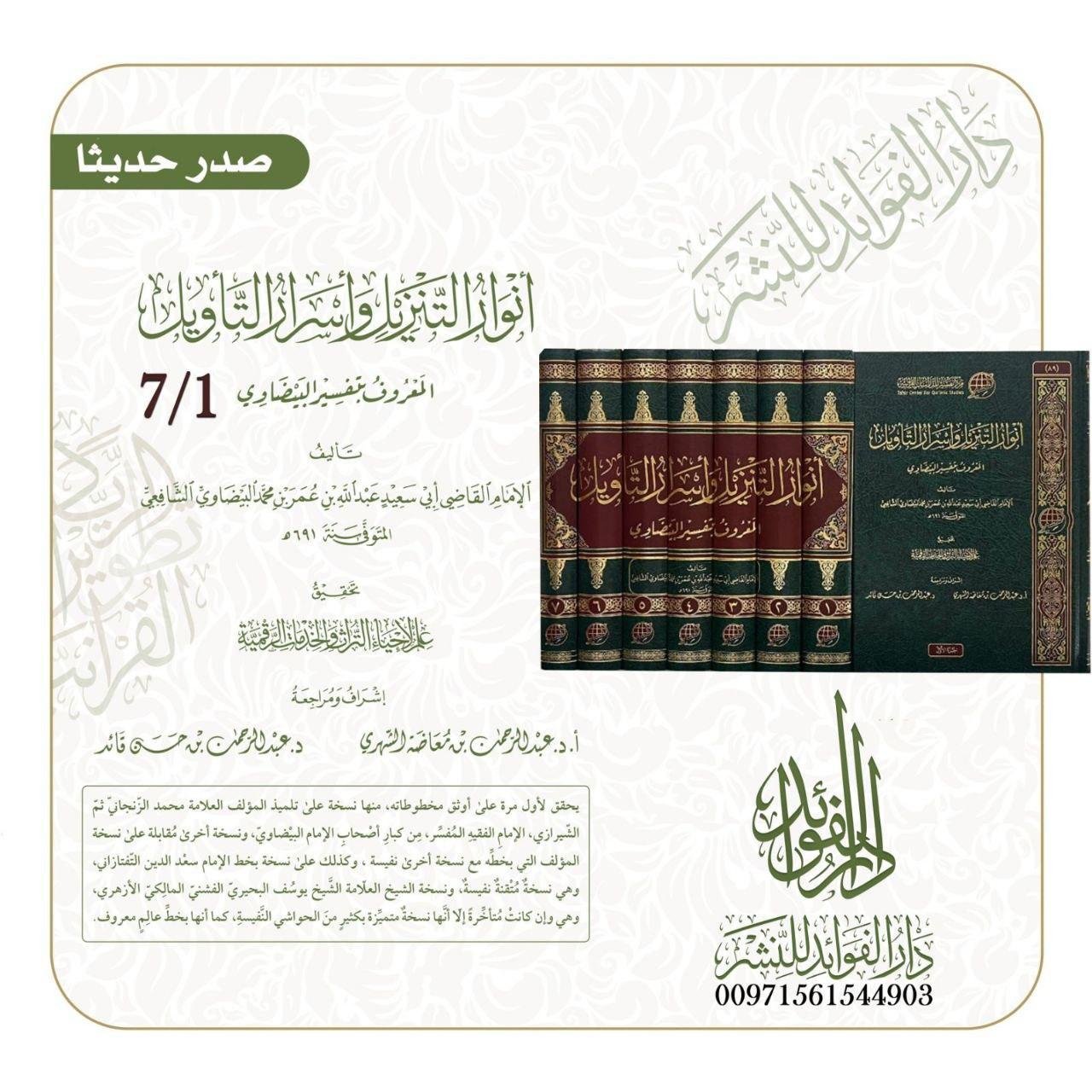 أنوار التنزيل وأسرار التأويل المعروف بتفسير البيضاوي \ 7 مجلدات – مكتبة ...