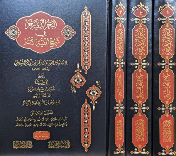 البحر الذي زخر في شرح ألفية الأثر 1/3